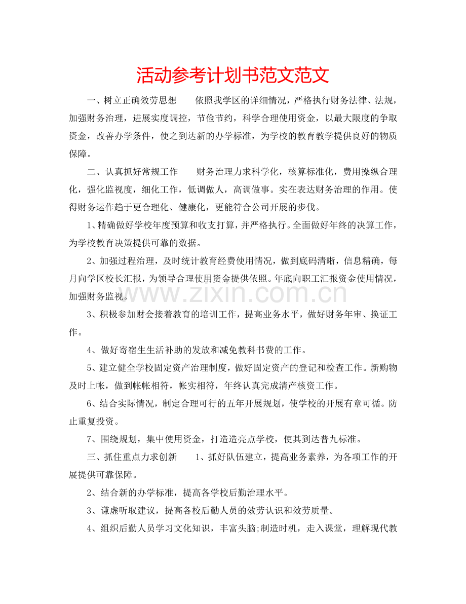 活动参考计划书范文范文.doc_第1页