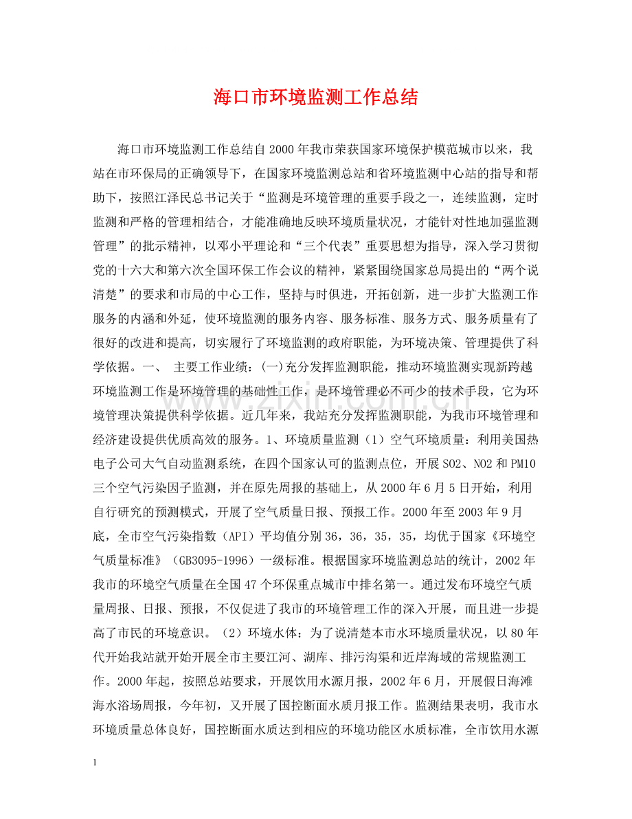 海口市环境监测工作总结.docx_第1页