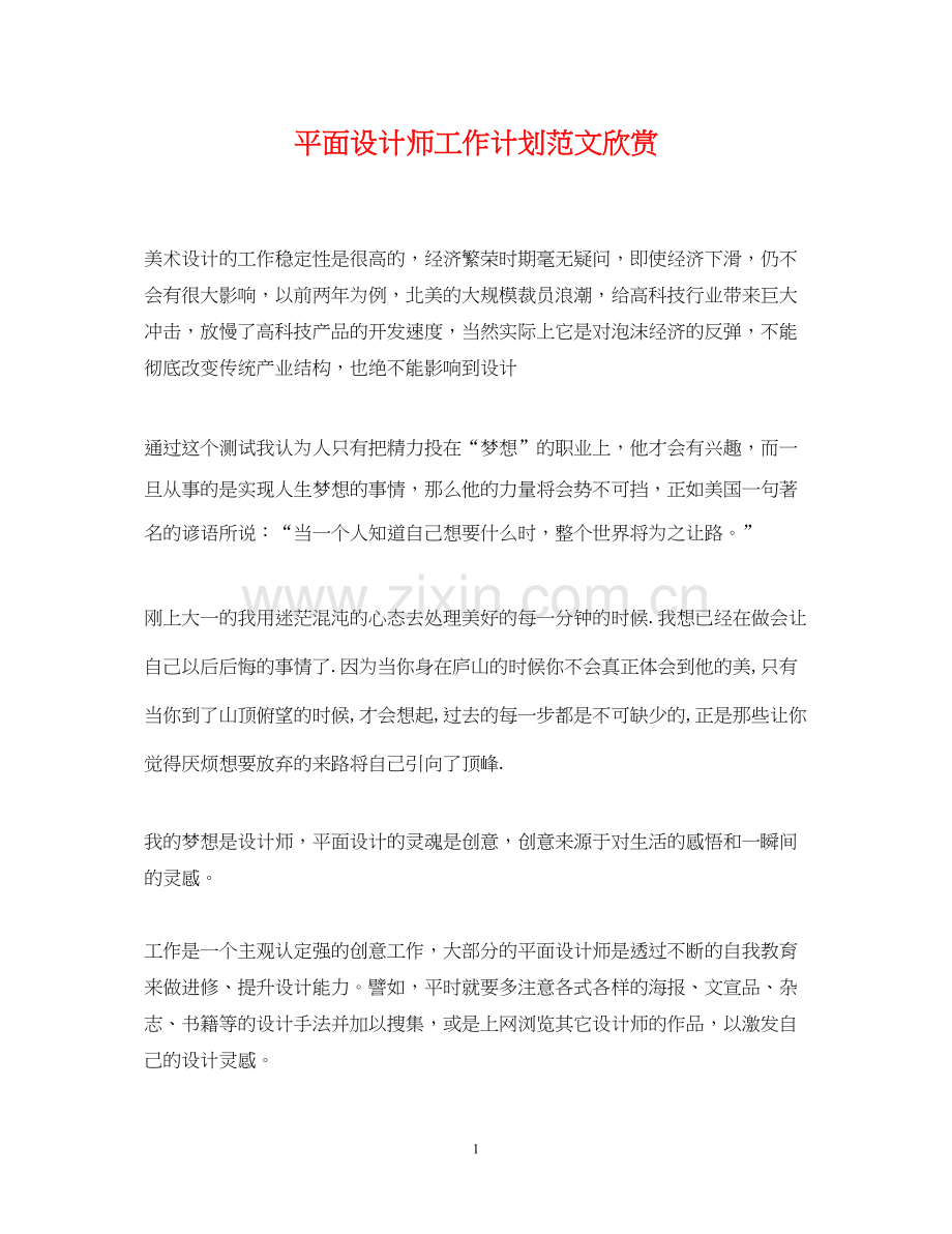 平面设计师工作计划范文欣赏.docx_第1页