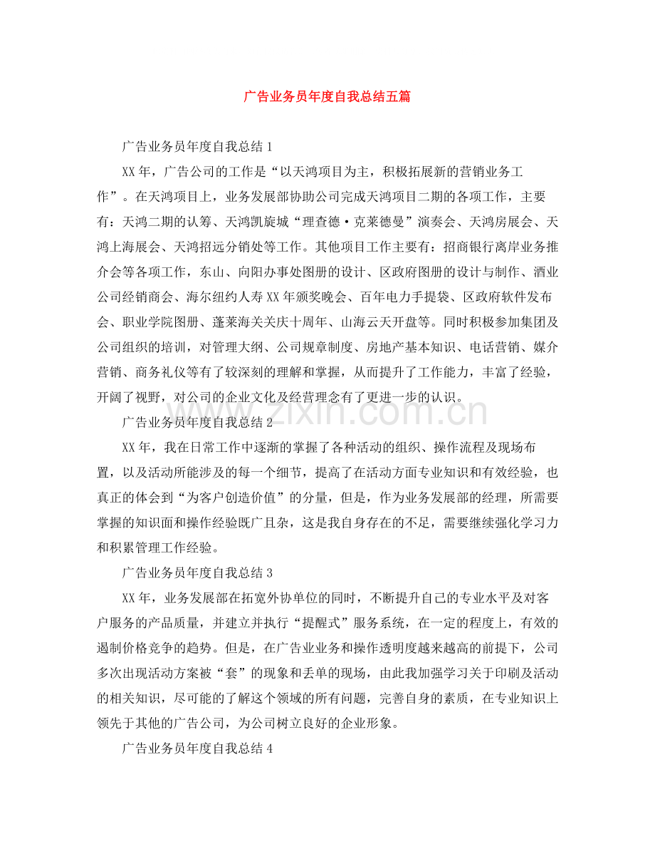 广告业务员年度自我总结五篇.docx_第1页