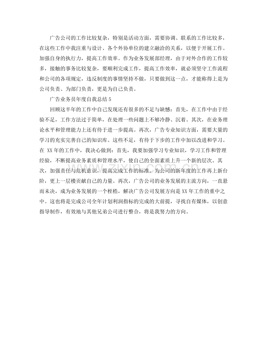 广告业务员年度自我总结五篇.docx_第2页