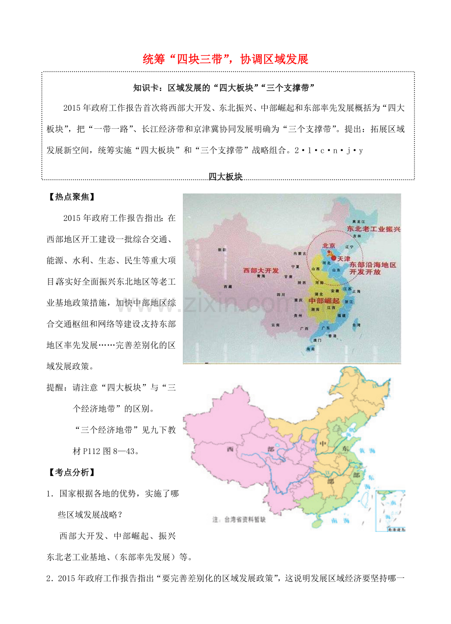 中考政治时政热点专题复习 统筹 四块三带 协调区域发展 课件.doc_第1页