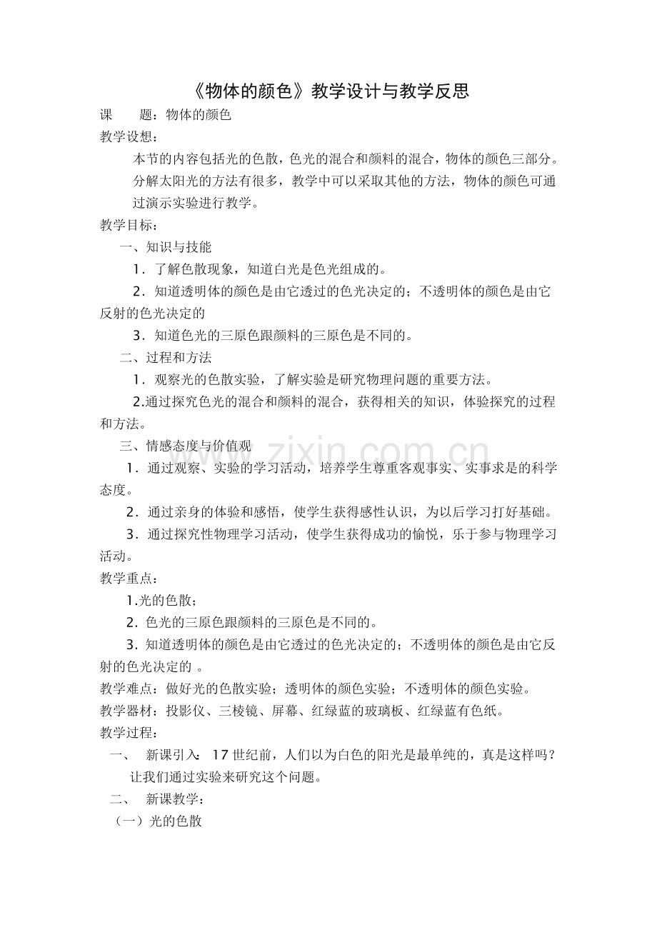 c7c48125_《物体的颜色》教学设计与教学反思.doc_第1页