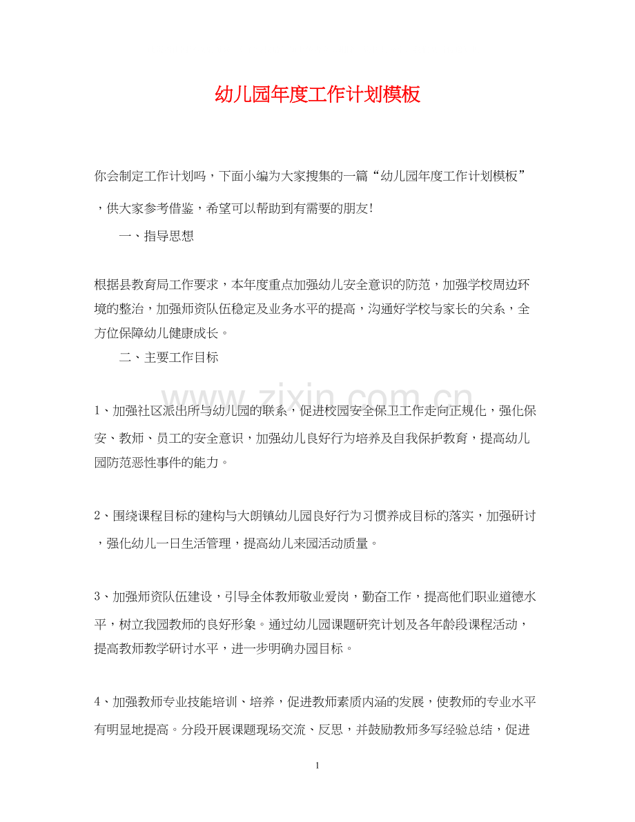幼儿园年度工作计划模板.docx_第1页