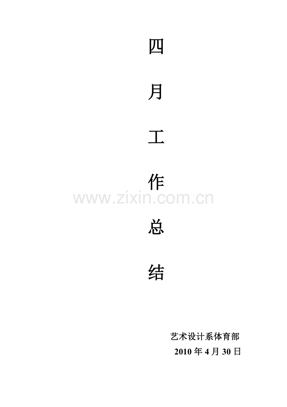 体育部四月份工作总结.doc_第1页