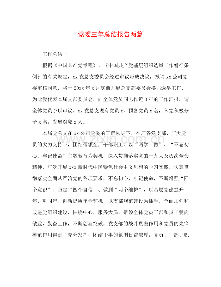 党委三年总结报告两篇.docx_第1页