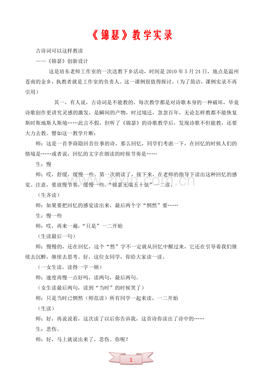 中学语文：《锦瑟》教学实录.doc_第1页