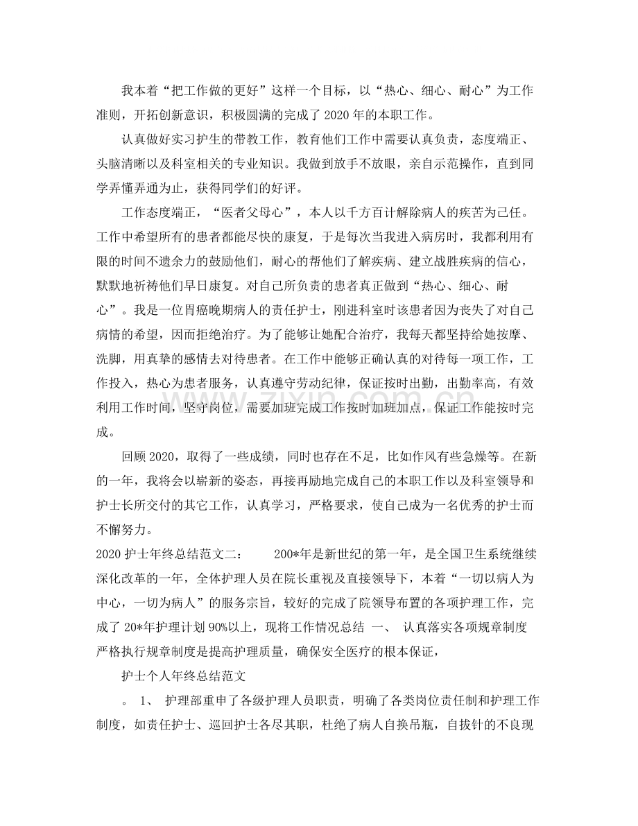 护士年终总结范文大全.docx_第2页