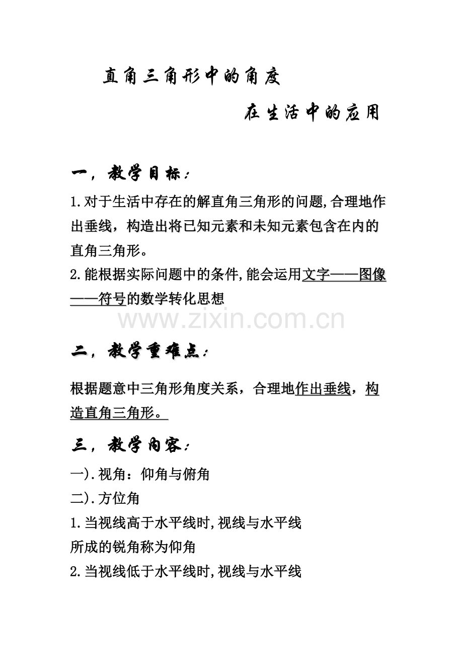直角三角形在生活中的应用.docx_第1页