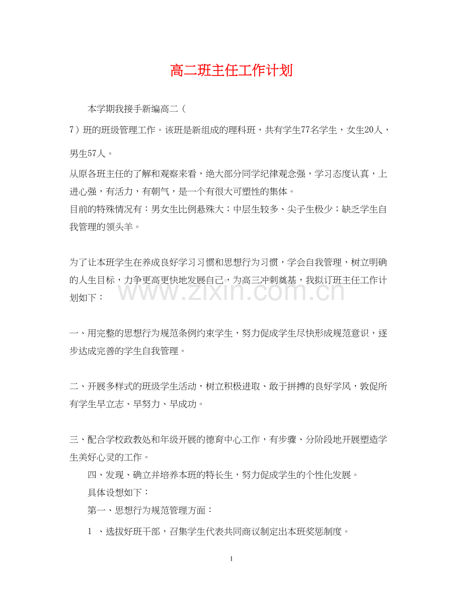 高二班主任工作计划22.docx_第1页