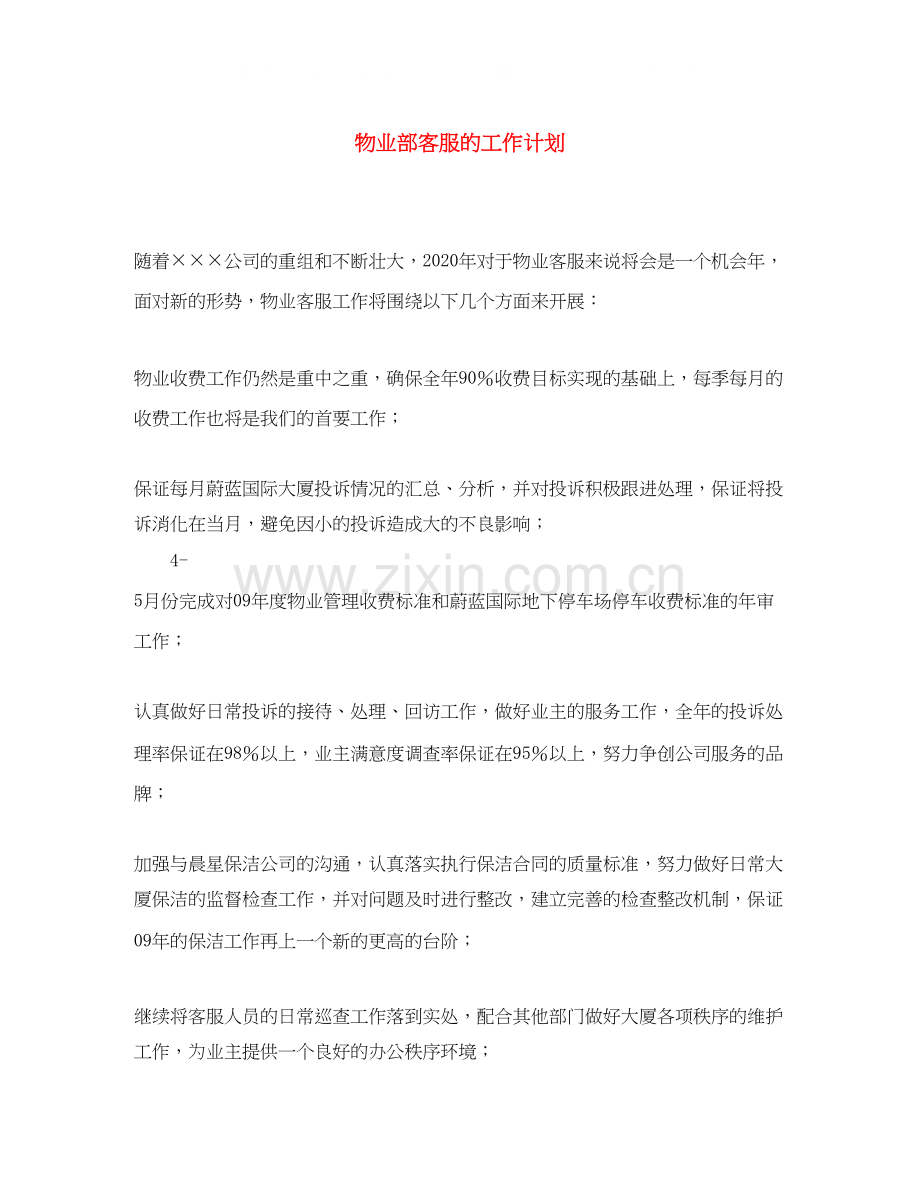 物业部客服的工作计划.docx_第1页
