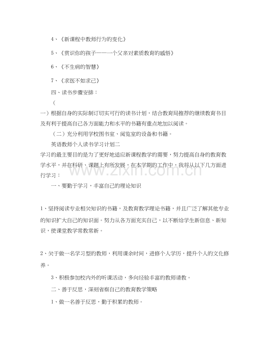 英语教师个人读书学习计划.docx_第2页