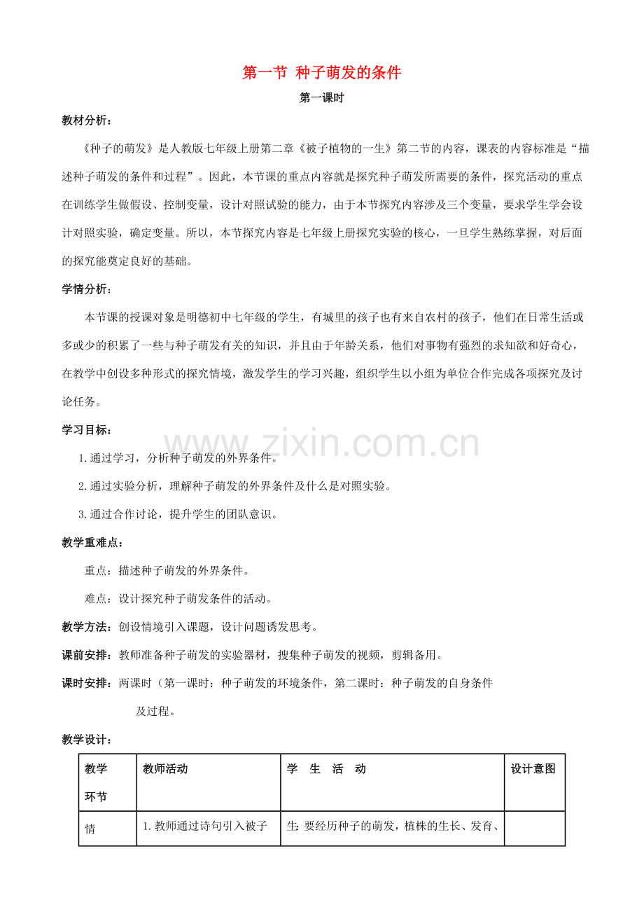 七年级生物上册 第三单元 第二章 第一节 种子的萌发教案设计 （新版）新人教版-（新版）新人教版初中七年级上册生物教案.doc_第1页