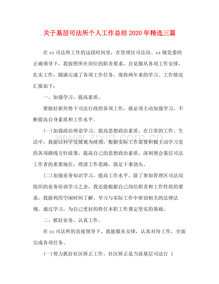 关于基层司法所个人工作总结年三篇.docx_第1页