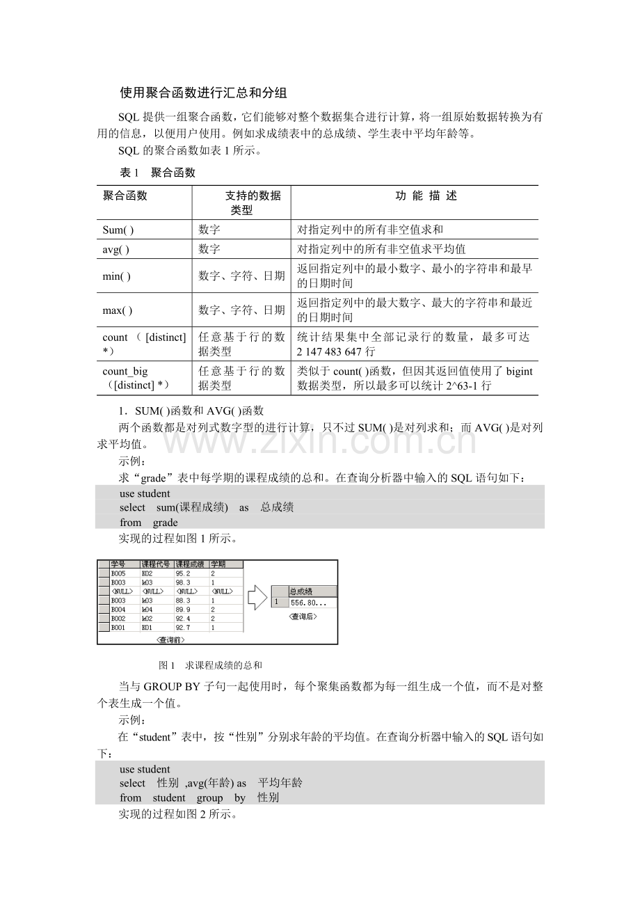 SQL汇总和分组数据.doc_第1页