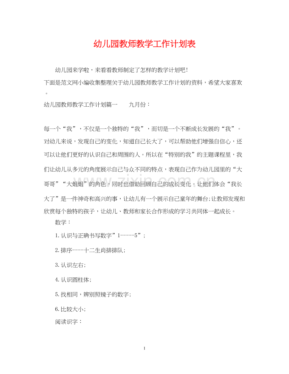幼儿园教师教学工作计划表.docx_第1页