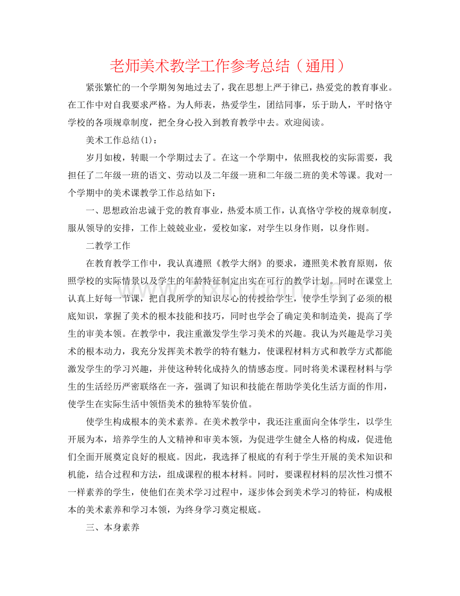 教师美术教学工作参考总结（通用）.doc_第1页