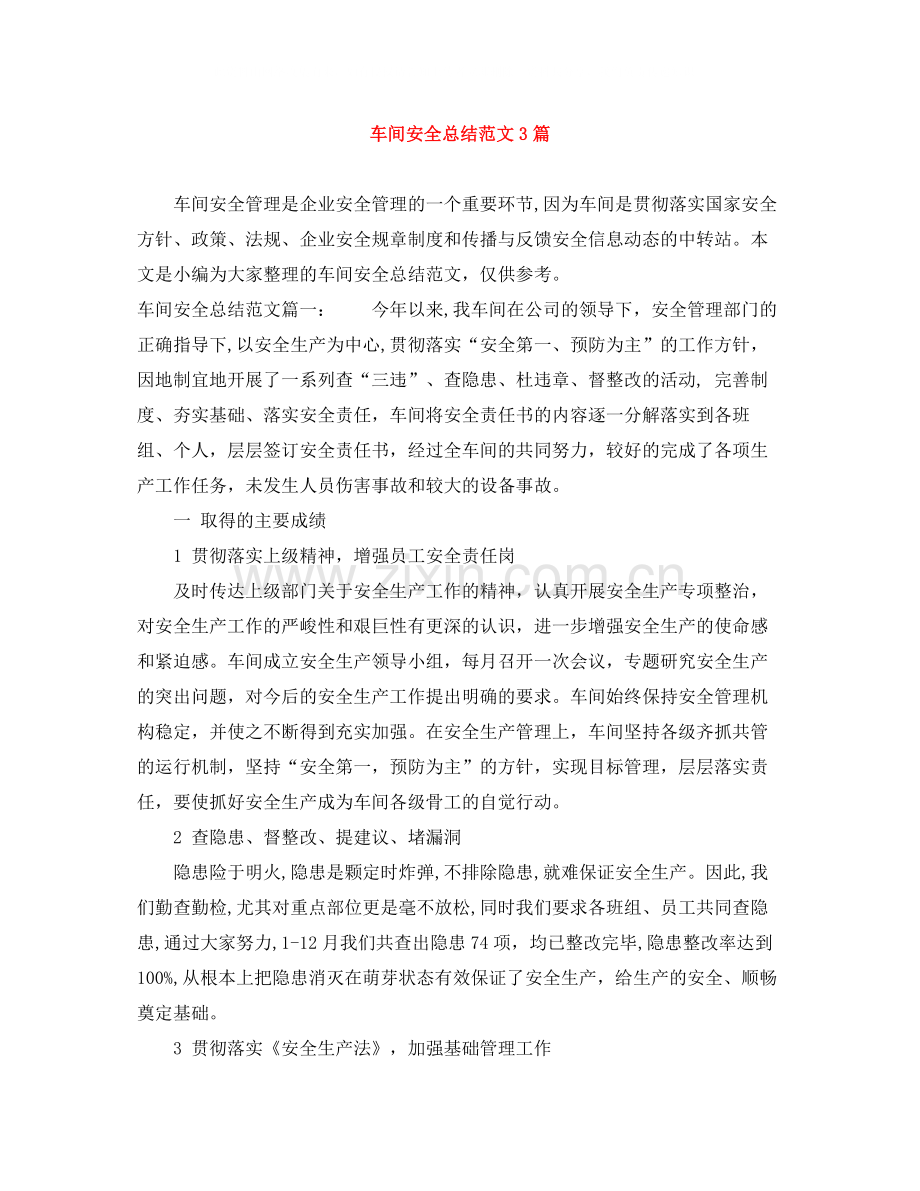 车间安全总结范文3篇.docx_第1页