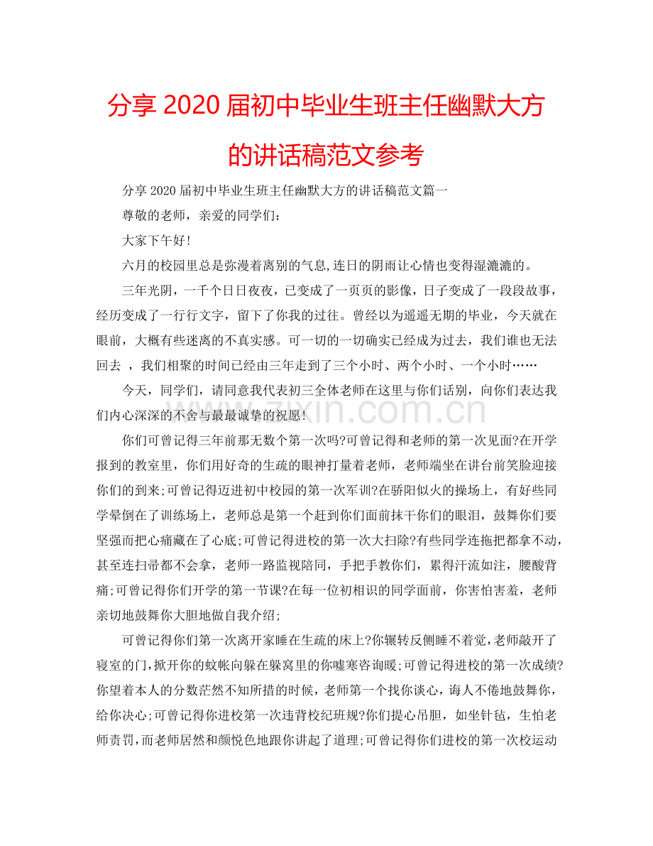 分享2024届初中毕业生班主任幽默大方的讲话稿范文参考.doc_第1页