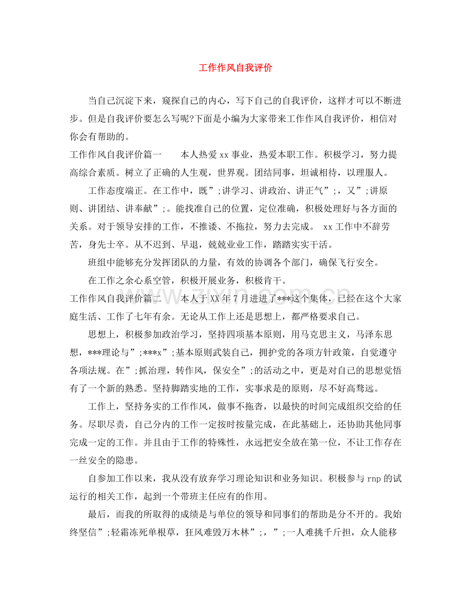 工作作风自我评价.docx_第1页