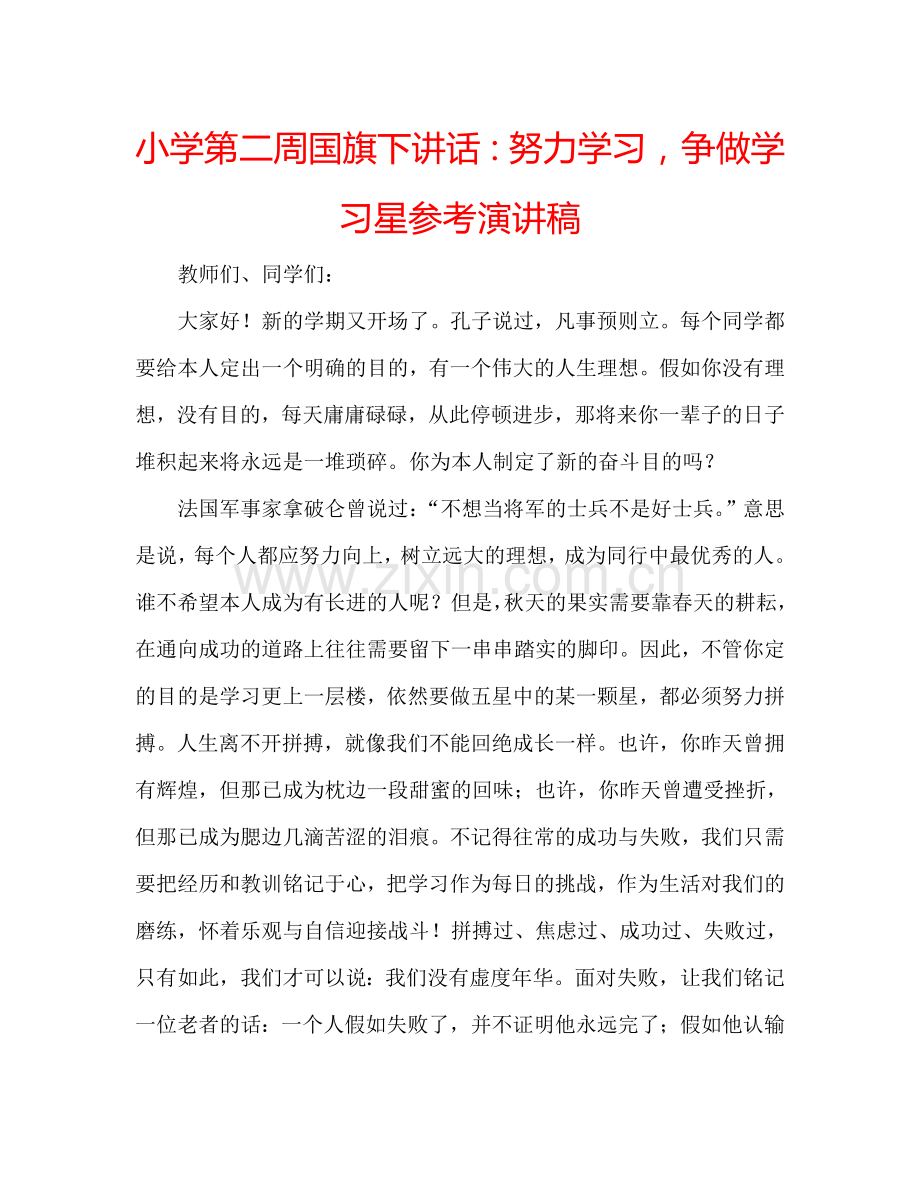 小学第二周国旗下讲话：努力学习-争做学习星参考演讲稿.doc_第1页