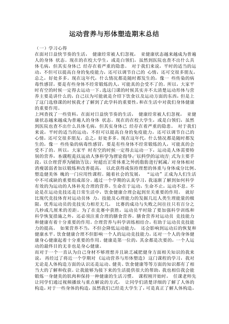 运动营养与形体塑造.doc_第1页