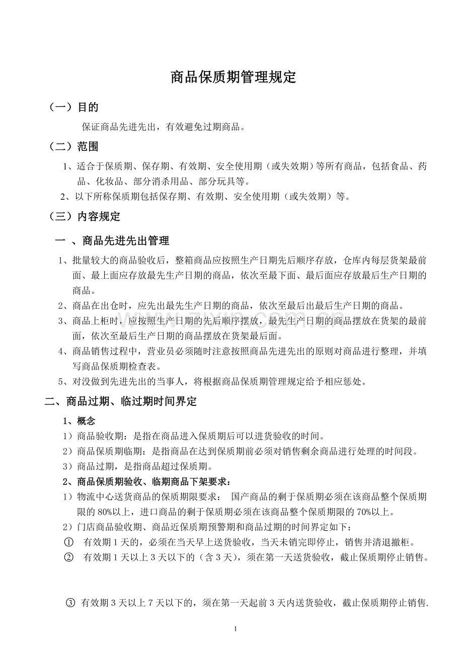 商品保质期管理规定.docx_第1页