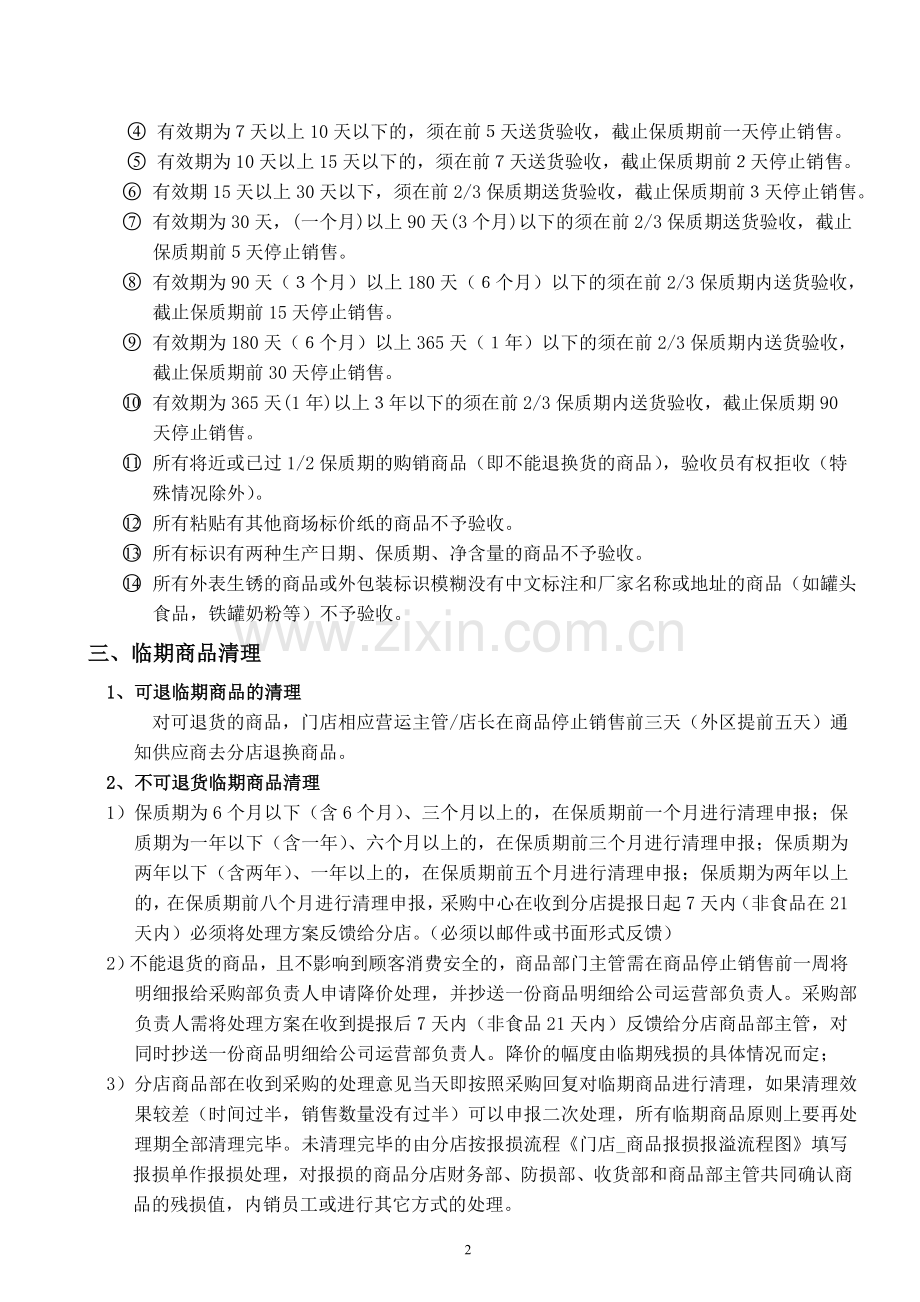 商品保质期管理规定.docx_第2页
