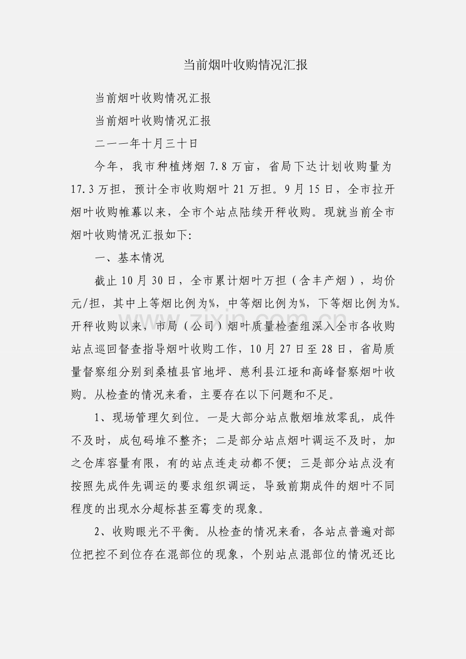 当前烟叶收购情况汇报.docx_第1页