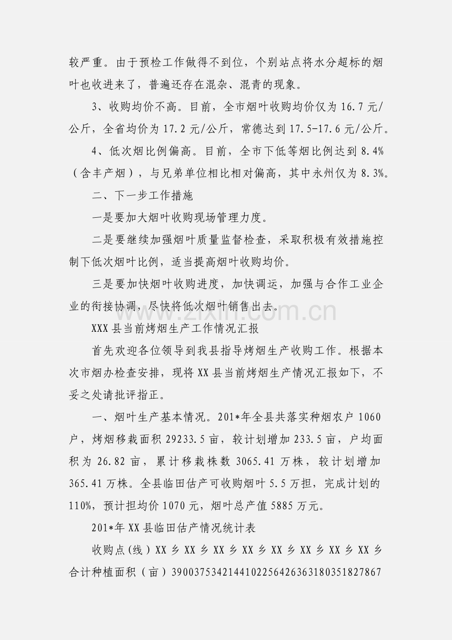 当前烟叶收购情况汇报.docx_第2页