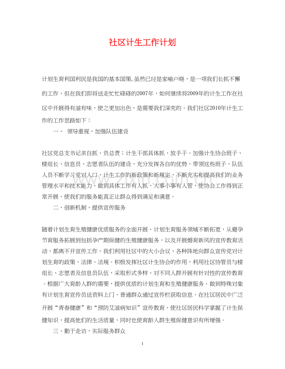 社区计生工作计划.docx_第1页
