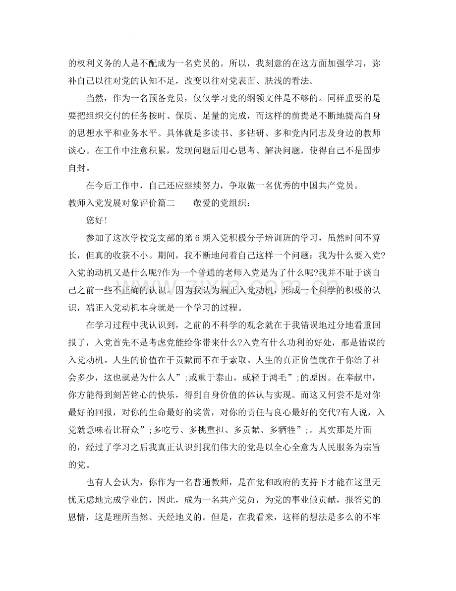 教师入党发展对象评价.docx_第2页
