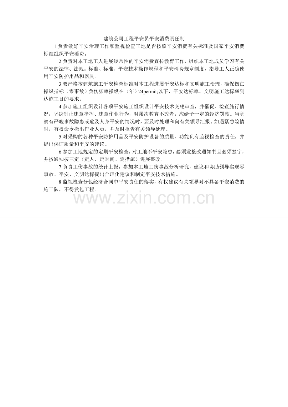 建筑公司项目安全员安全生产责任制.doc_第1页