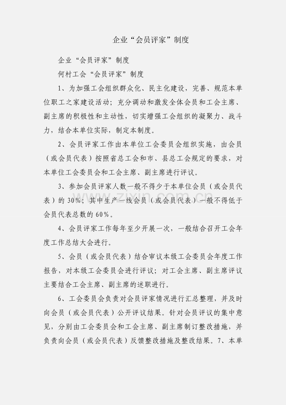 企业“会员评家”制度.docx_第1页