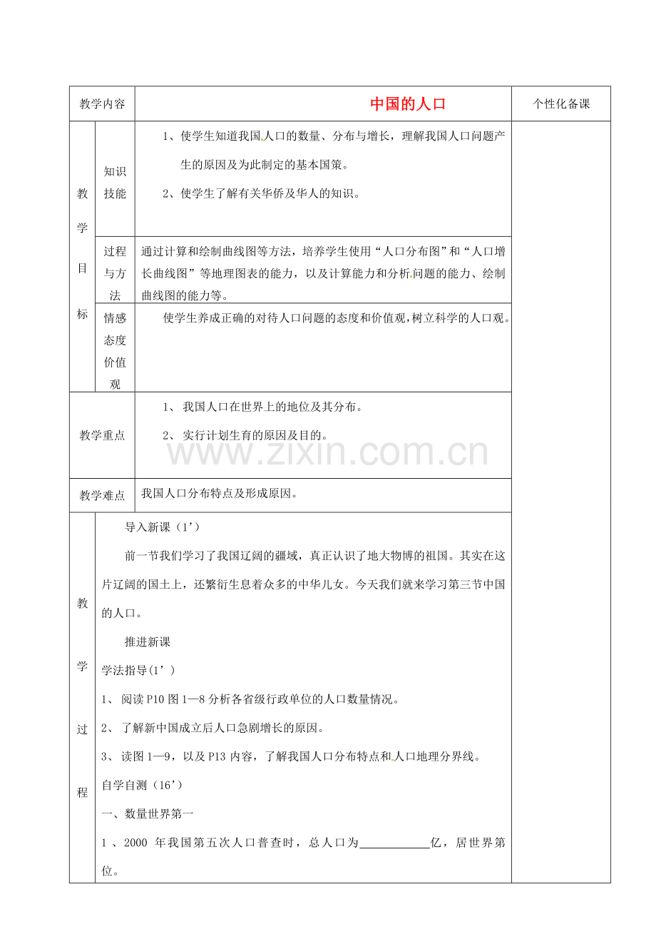 湖南省茶陵县世纪星实验学校八年级地理上册《1.3中国的人口》教案 湘教版.doc_第1页