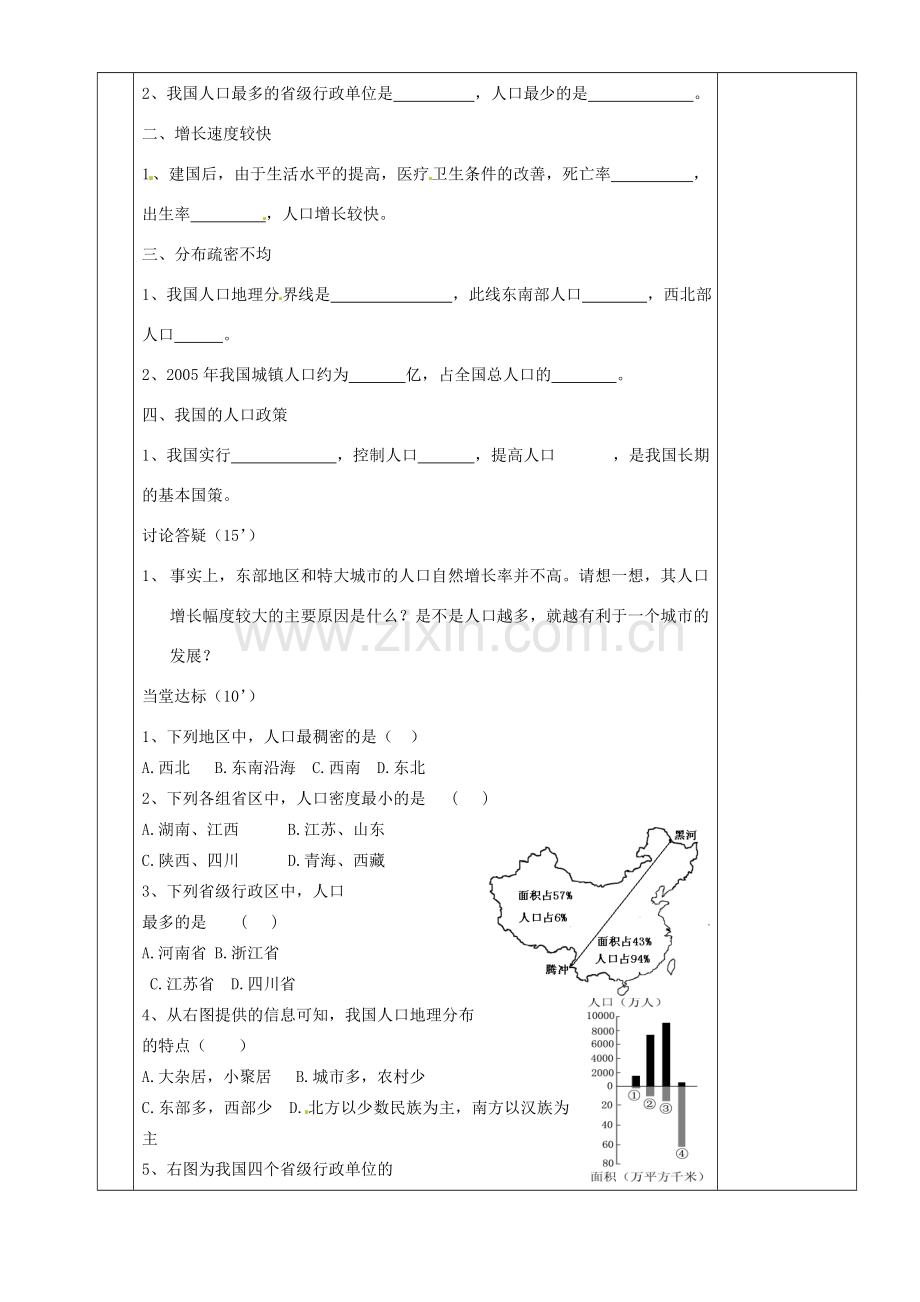 湖南省茶陵县世纪星实验学校八年级地理上册《1.3中国的人口》教案 湘教版.doc_第2页