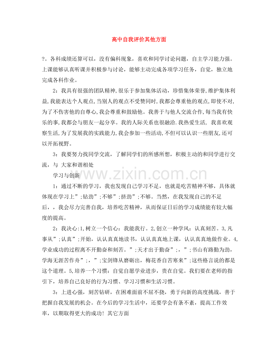 高中自我评价其他方面.docx_第1页