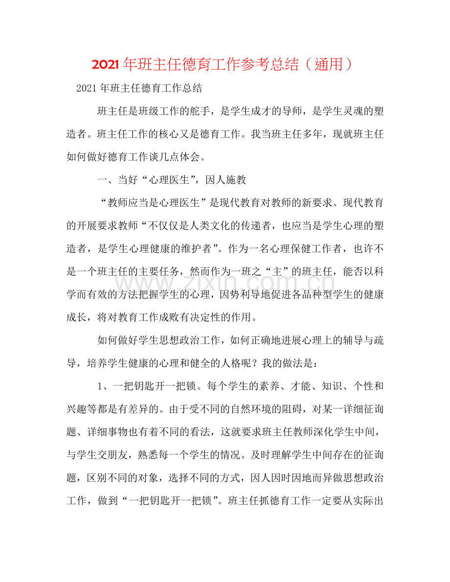 2024年班主任德育工作参考总结（通用）.doc_第1页