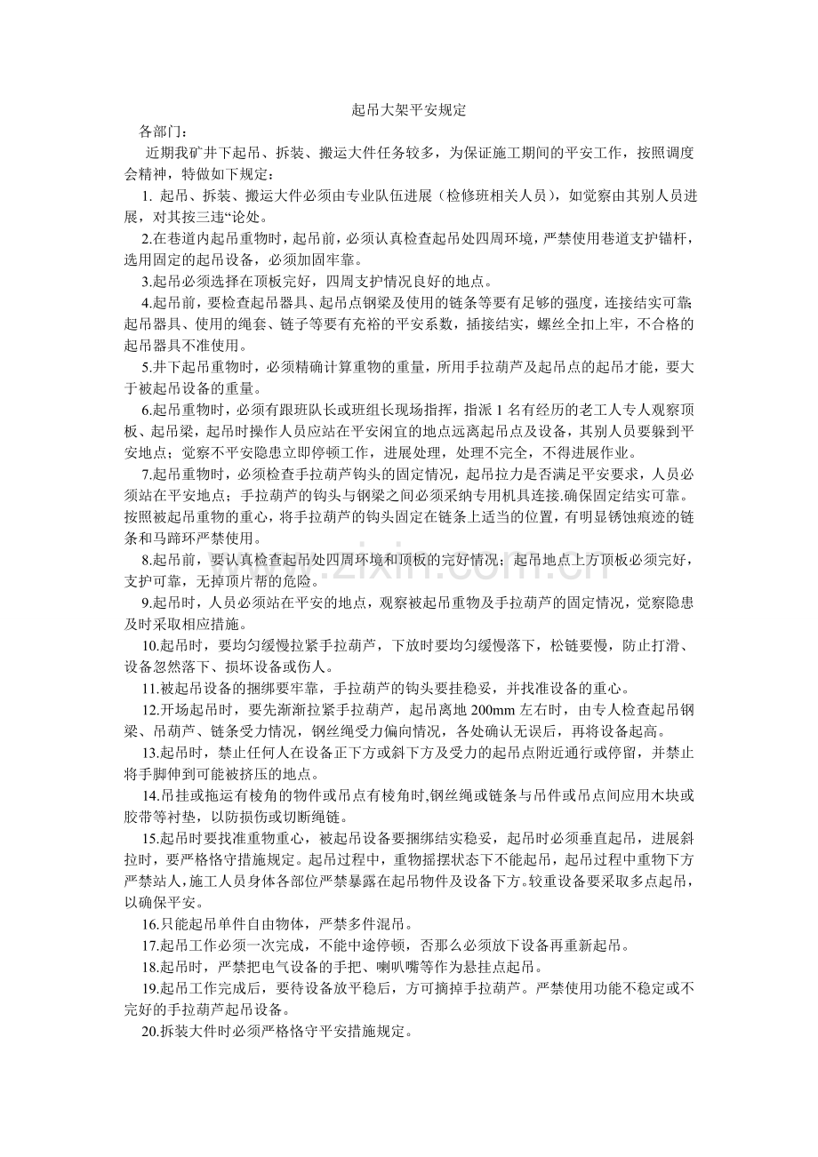 起吊大架安全规定.doc_第1页