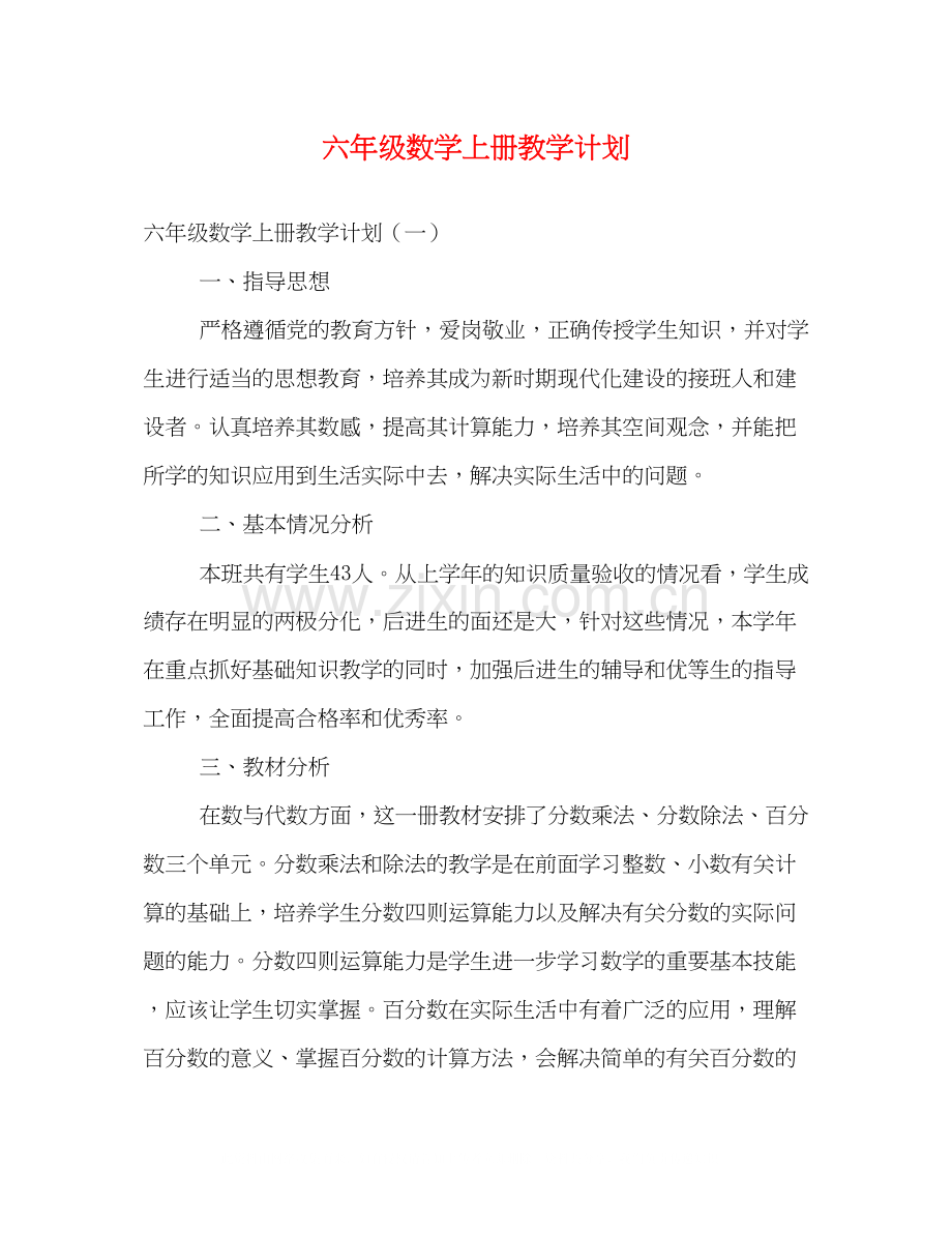 六年级数学上册教学计划2.docx_第1页