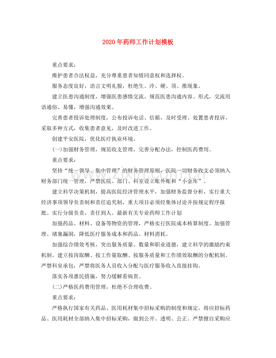 2020年药师工作计划模板.docx_第1页