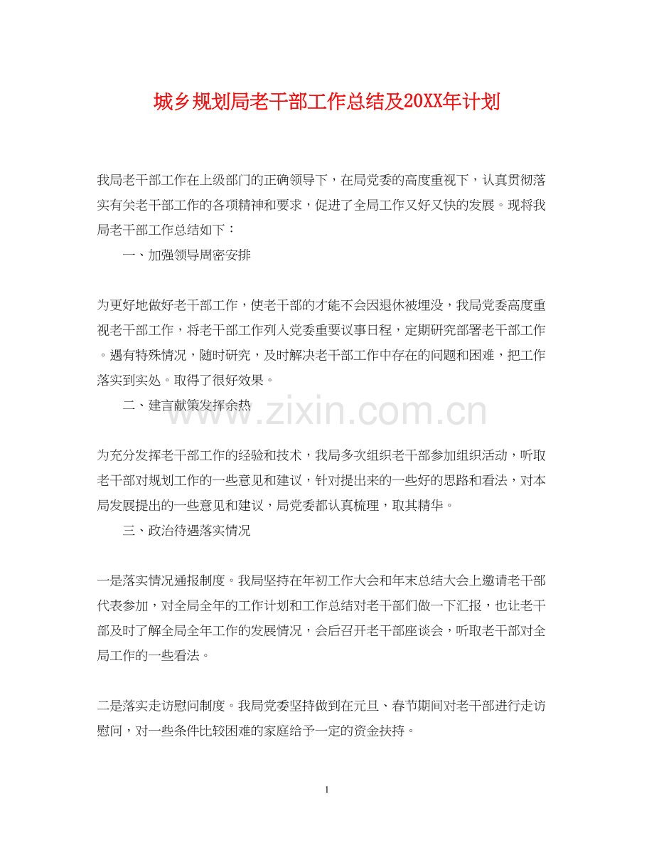 城乡规划局老干部工作总结及计划.docx_第1页