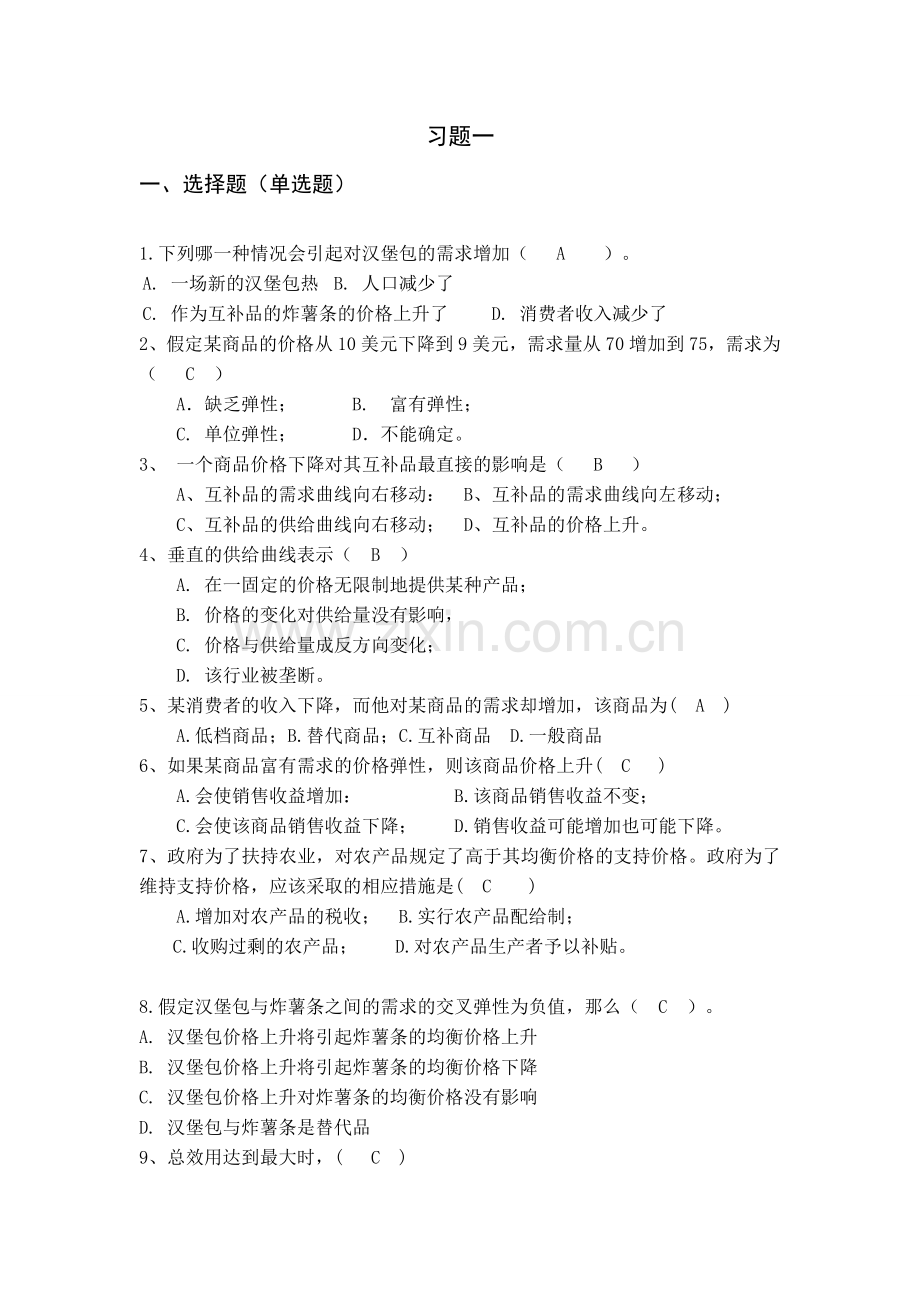 《西方经济学》习题一、二.doc_第1页