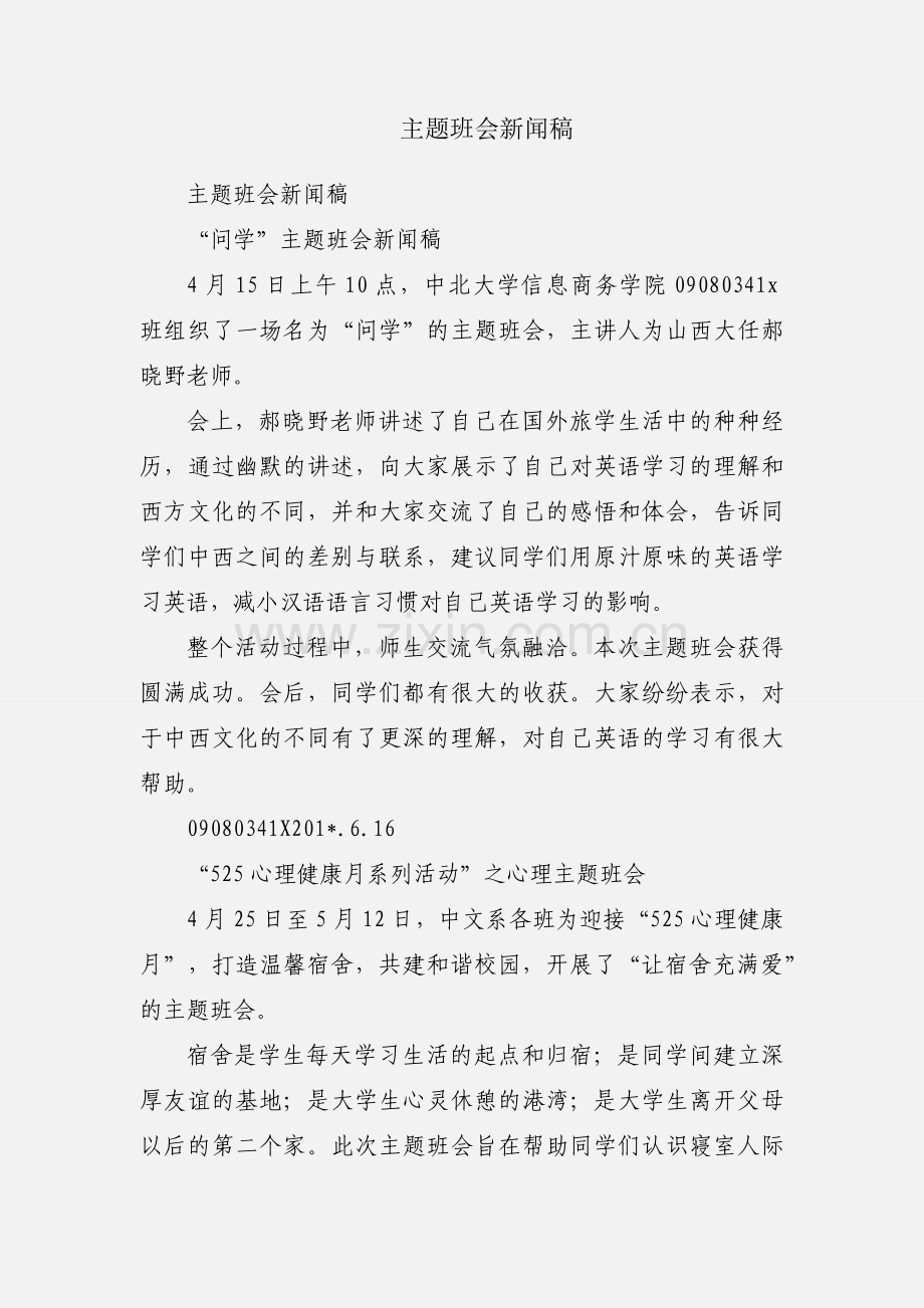 主题班会新闻稿.docx_第1页