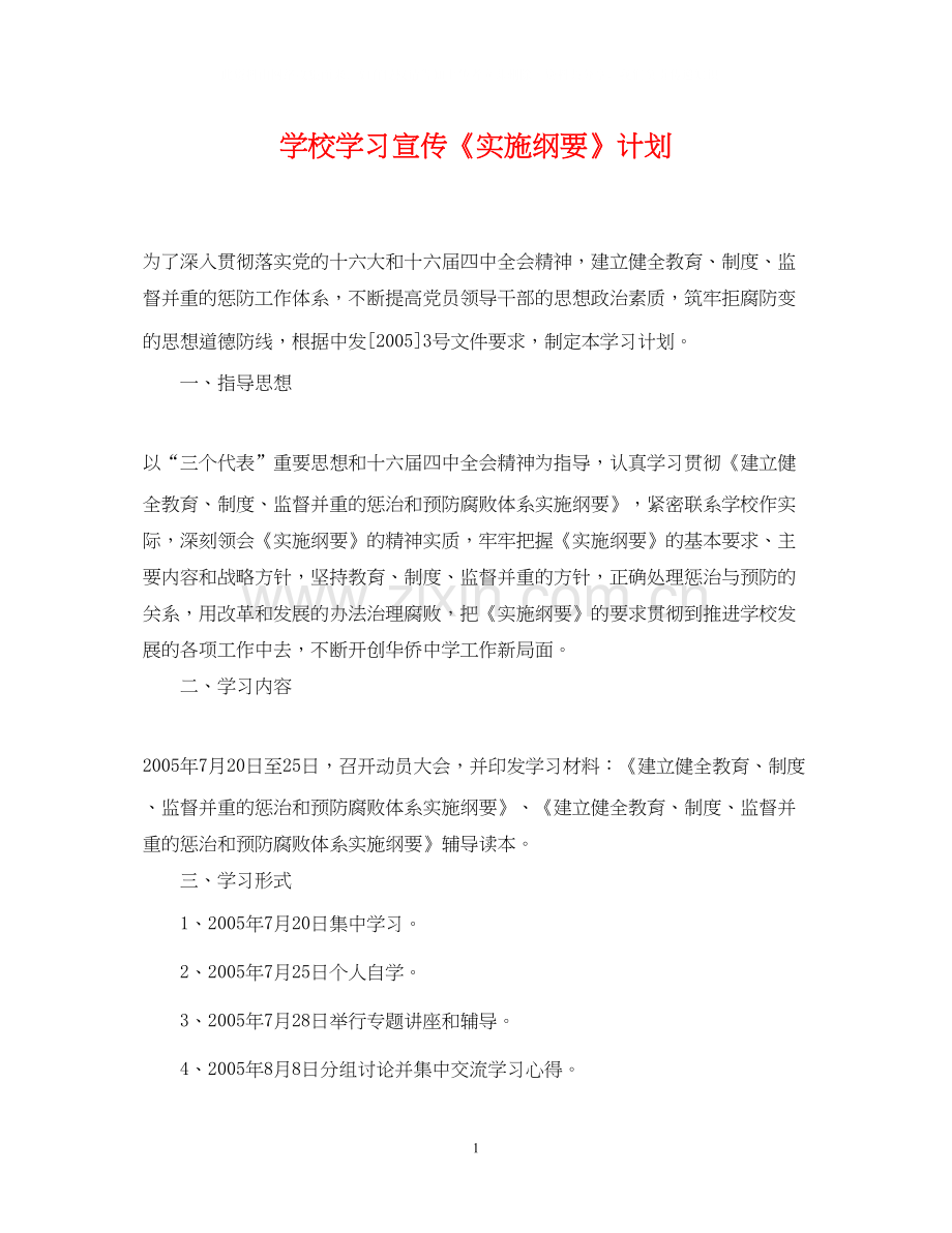 学校学习宣传《实施纲要》计划.docx_第1页