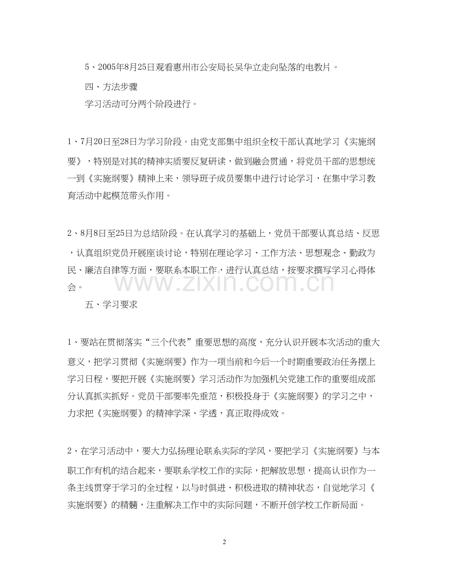 学校学习宣传《实施纲要》计划.docx_第2页