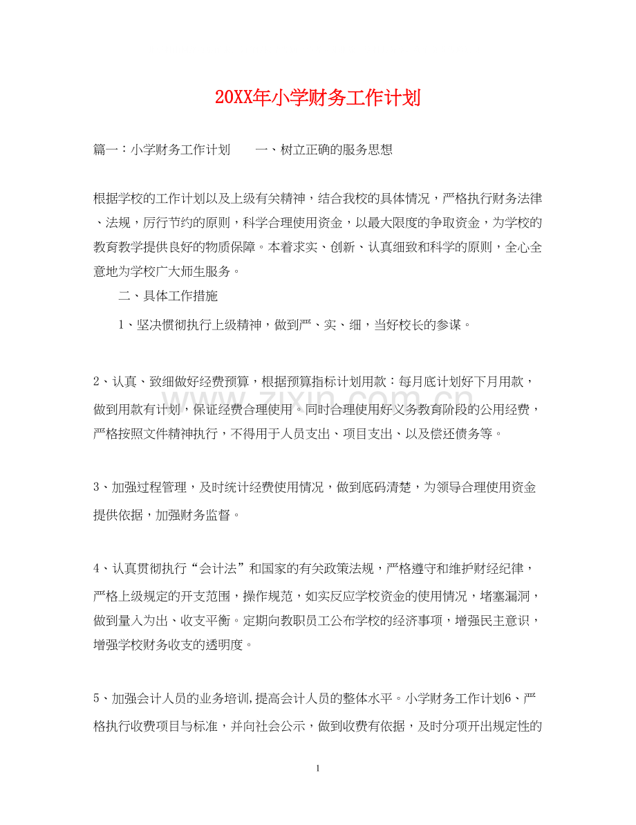 小学财务工作计划2.docx_第1页