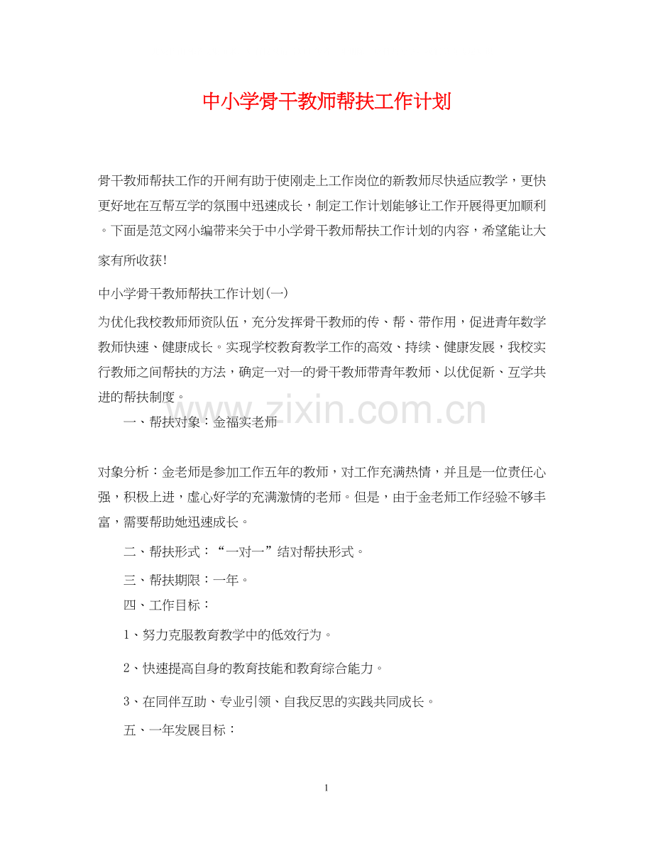中小学骨干教师帮扶工作计划.docx_第1页