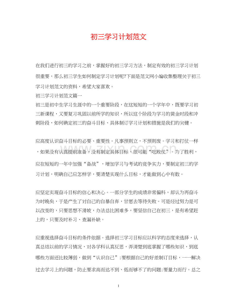 初三学习计划范文2.docx_第1页
