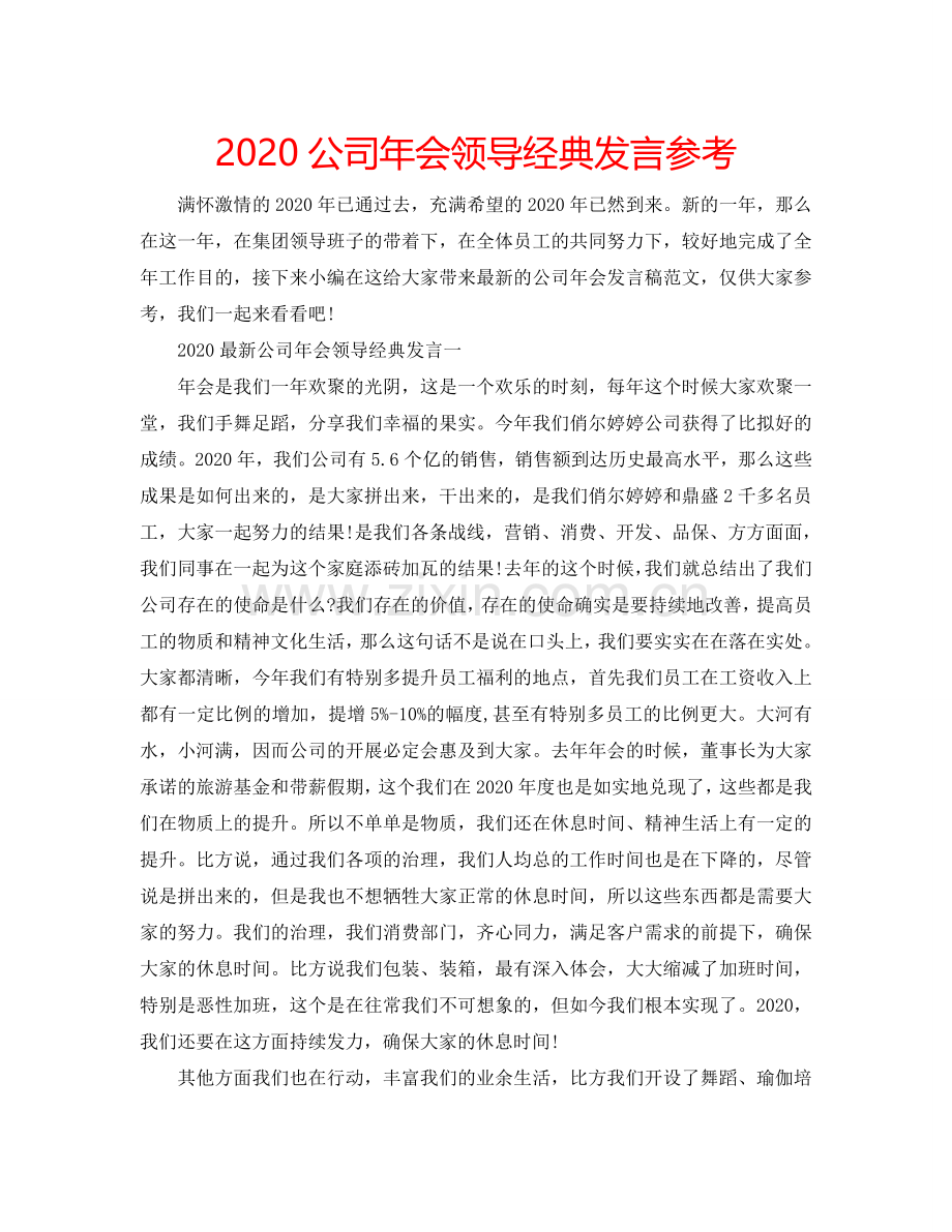 2024公司年会领导经典发言参考.doc_第1页